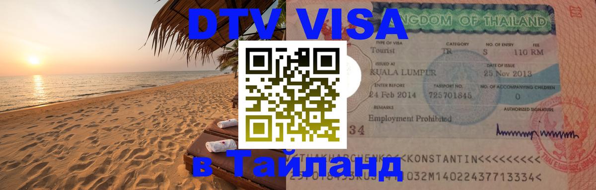 Visa ДТВ Тайланд помощь 